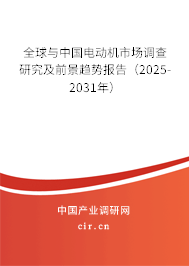 全球與中國電動機市場調(diào)查研究及前景趨勢報告(2025-2031年) 全球與中國電動機市場調(diào)查研究及前景趨勢報告(2025-2031年)