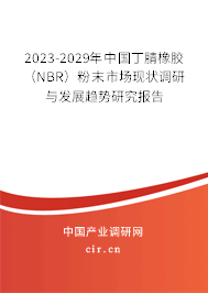 2023-2029年中國丁腈橡膠(NBR)粉末市場現(xiàn)狀調(diào)研與發(fā)展趨勢研究報告 2023-2029年中國丁腈橡膠(NBR)粉末市場現(xiàn)狀調(diào)研與發(fā)展趨勢研究報告