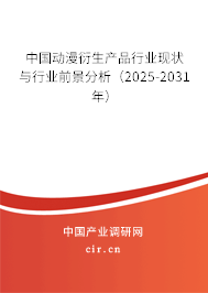中國動漫衍生產(chǎn)品行業(yè)現(xiàn)狀與行業(yè)前景分析(2025-2031年) 中國動漫衍生產(chǎn)品行業(yè)現(xiàn)狀與行業(yè)前景分析(2025-2031年)