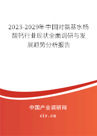 2023-2029年中國對氨基水楊酸鈣行業(yè)現(xiàn)狀全面調(diào)研與發(fā)展趨勢分析報(bào)告