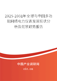 2025-2031年全球與中國多功能網(wǎng)絡(luò)電力儀表發(fā)展現(xiàn)狀分析及前景趨勢(shì)報(bào)告 2025-2031年全球與中國多功能網(wǎng)絡(luò)電力儀表發(fā)展現(xiàn)狀分析及前景趨勢(shì)報(bào)告