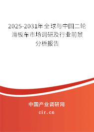 2025-2031年全球與中國二輪滑板車市場調(diào)研及行業(yè)前景分析報(bào)告 2025-2031年全球與中國二輪滑板車市場調(diào)研及行業(yè)前景分析報(bào)告
