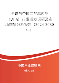 全球與中國二羥基丙酮(DHA)行業(yè)現(xiàn)狀調(diào)研及市場前景分析報告(2024-2030年) 全球與中國二羥基丙酮(DHA)行業(yè)現(xiàn)狀調(diào)研及市場前景分析報告(2024-2030年)