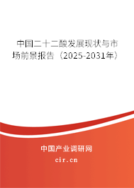 中國二十二酸發(fā)展現(xiàn)狀與市場前景報告(2025-2031年) 中國二十二酸發(fā)展現(xiàn)狀與市場前景報告(2025-2031年)