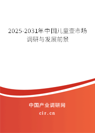 2025-2031年中國(guó)兒童壺市場(chǎng)調(diào)研與發(fā)展前景