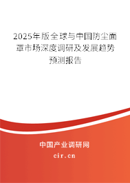 2025年版全球與中國防塵面罩市場深度調(diào)研及發(fā)展趨勢預(yù)測報告