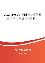 2025-2031年中國防盜報(bào)警器市場現(xiàn)狀分析與前景趨勢