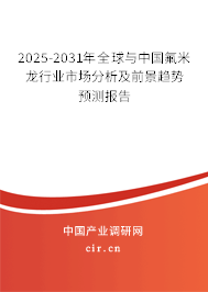 2025-2031年全球與中國氟米龍行業(yè)市場分析及前景趨勢預(yù)測報告