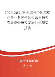 2025-2031年全球與中國高集成多業(yè)務(wù)光傳輸設(shè)備市場深度調(diào)查分析及發(fā)展前景研究報告 2025-2031年全球與中國高集成多業(yè)務(wù)光傳輸設(shè)備市場深度調(diào)查分析及發(fā)展前景研究報告