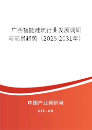 廣西智能建筑行業(yè)發(fā)展調(diào)研與前景趨勢(2025-2031年) 廣西智能建筑行業(yè)發(fā)展調(diào)研與前景趨勢(2025-2031年)