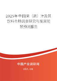 2025年中國果(蔬)汁及其飲料市場調(diào)查研究與發(fā)展前景預(yù)測報告 2025年中國果(蔬)汁及其飲料市場調(diào)查研究與發(fā)展前景預(yù)測報告