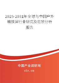 2025-2031年全球與中國(guó)戶外觸摸屏行業(yè)研究及前景分析報(bào)告