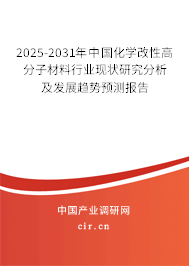 2025-2031年中國(guó)化學(xué)改性高分子材料行業(yè)現(xiàn)狀研究分析及發(fā)展趨勢(shì)預(yù)測(cè)報(bào)告