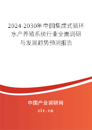 2024-2030年中國集成式循環(huán)水產(chǎn)養(yǎng)殖系統(tǒng)行業(yè)全面調(diào)研與發(fā)展趨勢預(yù)測報告 2024-2030年中國集成式循環(huán)水產(chǎn)養(yǎng)殖系統(tǒng)行業(yè)全面調(diào)研與發(fā)展趨勢預(yù)測報告