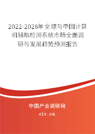 2022-2028年全球與中國(guó)計(jì)算機(jī)輔助檢測(cè)系統(tǒng)市場(chǎng)全面調(diào)研與發(fā)展趨勢(shì)預(yù)測(cè)報(bào)告 2022-2028年全球與中國(guó)計(jì)算機(jī)輔助檢測(cè)系統(tǒng)市場(chǎng)全面調(diào)研與發(fā)展趨勢(shì)預(yù)測(cè)報(bào)告
