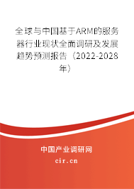 全球與中國基于ARM的服務(wù)器行業(yè)現(xiàn)狀全面調(diào)研及發(fā)展趨勢預(yù)測報(bào)告(2022-2028年) 全球與中國基于ARM的服務(wù)器行業(yè)現(xiàn)狀全面調(diào)研及發(fā)展趨勢預(yù)測報(bào)告(2022-2028年)
