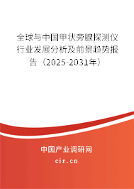 全球與中國甲狀旁腺探測儀行業(yè)發(fā)展分析及前景趨勢報告（2025-2031年）