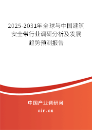 2025-2031年全球與中國建筑安全帶行業(yè)調(diào)研分析及發(fā)展趨勢預測報告 2025-2031年全球與中國建筑安全帶行業(yè)調(diào)研分析及發(fā)展趨勢預測報告
