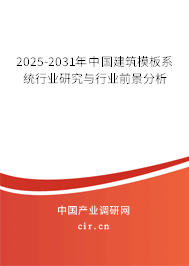 2025-2031年中國建筑模板系統(tǒng)行業(yè)研究與行業(yè)前景分析