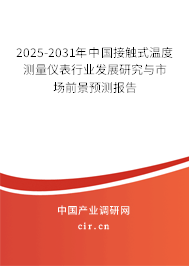 2025-2031年中國(guó)接觸式溫度測(cè)量?jī)x表行業(yè)發(fā)展研究與市場(chǎng)前景預(yù)測(cè)報(bào)告 2025-2031年中國(guó)接觸式溫度測(cè)量?jī)x表行業(yè)發(fā)展研究與市場(chǎng)前景預(yù)測(cè)報(bào)告