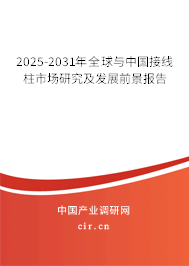 2025-2031年全球與中國接線柱市場研究及發(fā)展前景報(bào)告 2025-2031年全球與中國接線柱市場研究及發(fā)展前景報(bào)告