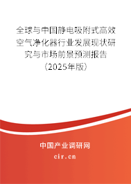 全球與中國靜電吸附式高效空氣凈化器行業(yè)發(fā)展現(xiàn)狀研究與市場前景預測報告(2025年版) 全球與中國靜電吸附式高效空氣凈化器行業(yè)發(fā)展現(xiàn)狀研究與市場前景預測報告(2025年版)