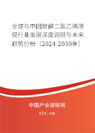 全球與中國聚偏二氯乙烯薄膜行業(yè)發(fā)展深度調(diào)研與未來趨勢分析（2024-2030年）