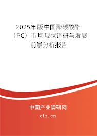 2025年版中國聚碳酸酯(PC)市場現(xiàn)狀調(diào)研與發(fā)展前景分析報告 2025年版中國聚碳酸酯(PC)市場現(xiàn)狀調(diào)研與發(fā)展前景分析報告