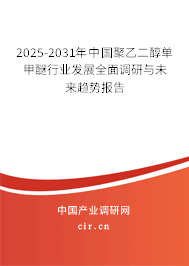 2025-2031年中國聚乙二醇單甲醚行業(yè)發(fā)展全面調(diào)研與未來趨勢報(bào)告