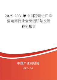 2025-2031年中國跨境進口零售電商行業(yè)全面調(diào)研與發(fā)展趨勢報告 2025-2031年中國跨境進口零售電商行業(yè)全面調(diào)研與發(fā)展趨勢報告