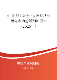 中國快時(shí)尚行業(yè)發(fā)展現(xiàn)狀分析與市場前景預(yù)測報(bào)告（2025年）