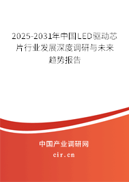 2025-2031年中國(guó)LED驅(qū)動(dòng)芯片行業(yè)發(fā)展深度調(diào)研與未來(lái)趨勢(shì)報(bào)告 2025-2031年中國(guó)LED驅(qū)動(dòng)芯片行業(yè)發(fā)展深度調(diào)研與未來(lái)趨勢(shì)報(bào)告