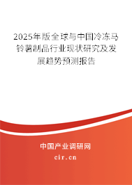 2025年版全球與中國冷凍馬鈴薯制品行業(yè)現(xiàn)狀研究及發(fā)展趨勢預(yù)測報告 2025年版全球與中國冷凍馬鈴薯制品行業(yè)現(xiàn)狀研究及發(fā)展趨勢預(yù)測報告