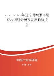 2023-2029年遼寧葡萄酒市場現(xiàn)狀調(diào)研分析及發(fā)展趨勢報告