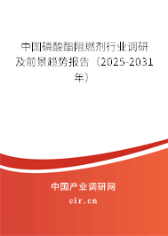 中國磷酸酯阻燃劑行業(yè)調(diào)研及前景趨勢報(bào)告（2025-2031年）