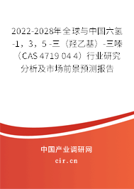 2022-2028年全球與中國六氫-1，3，5 -三（羥乙基）-三嗪（CAS 4719 04 4）行業(yè)研究分析及市場前景預(yù)測報(bào)告