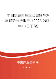 中國氯堿市場現(xiàn)狀調(diào)研與發(fā)展趨勢分析報告(2025-2031年)(已下架) 中國氯堿市場現(xiàn)狀調(diào)研與發(fā)展趨勢分析報告(2025-2031年)(已下架)