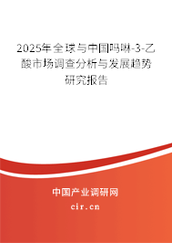 2025年全球與中國(guó)嗎啉-3-乙酸市場(chǎng)調(diào)查分析與發(fā)展趨勢(shì)研究報(bào)告