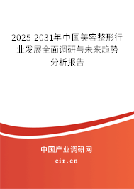 2025-2031年中國美容整形行業(yè)發(fā)展全面調(diào)研與未來趨勢分析報(bào)告