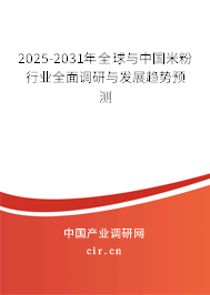 2025-2031年全球與中國(guó)米粉行業(yè)全面調(diào)研與發(fā)展趨勢(shì)預(yù)測(cè) 2025-2031年全球與中國(guó)米粉行業(yè)全面調(diào)研與發(fā)展趨勢(shì)預(yù)測(cè)