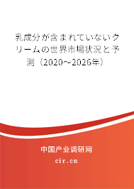乳成分が含まれていないクリームの世界市場狀況と予測（2020～2026年）