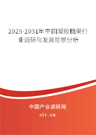 2025-2031年中國凝膠糖果行業(yè)調(diào)研與發(fā)展前景分析 2025-2031年中國凝膠糖果行業(yè)調(diào)研與發(fā)展前景分析