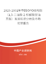 2025-2031年中國(guó)OPO結(jié)構(gòu)脂（1,3-二油酸-2-棕櫚酸甘油三酯）發(fā)展現(xiàn)狀分析及市場(chǎng)前景報(bào)告