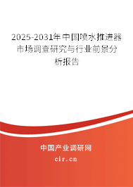 2025-2031年中國(guó)噴水推進(jìn)器市場(chǎng)調(diào)查研究與行業(yè)前景分析報(bào)告 2025-2031年中國(guó)噴水推進(jìn)器市場(chǎng)調(diào)查研究與行業(yè)前景分析報(bào)告