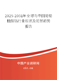 2025-2031年全球與中國葡萄糖酸鈷行業(yè)現(xiàn)狀及前景趨勢報告 2025-2031年全球與中國葡萄糖酸鈷行業(yè)現(xiàn)狀及前景趨勢報告