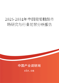 2025-2031年中國(guó)葡萄糖酸市場(chǎng)研究與行業(yè)前景分析報(bào)告