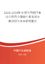 2024-2030年全球與中國(guó)汽車(chē)動(dòng)力轉(zhuǎn)向冷卻器行業(yè)發(fā)展全面調(diào)研與未來(lái)趨勢(shì)報(bào)告 2024-2030年全球與中國(guó)汽車(chē)動(dòng)力轉(zhuǎn)向冷卻器行業(yè)發(fā)展全面調(diào)研與未來(lái)趨勢(shì)報(bào)告