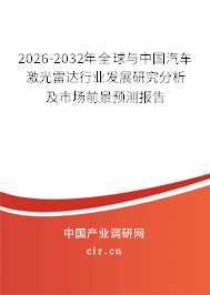 2026-2032年全球與中國汽車激光雷達(dá)行業(yè)發(fā)展研究分析及市場前景預(yù)測報告 2026-2032年全球與中國汽車激光雷達(dá)行業(yè)發(fā)展研究分析及市場前景預(yù)測報告