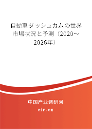 自動車ダッシュカムの世界市場狀況と予測（2020～2026年）