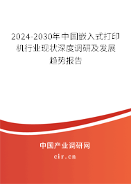 2024-2030年中國嵌入式打印機(jī)行業(yè)現(xiàn)狀深度調(diào)研及發(fā)展趨勢報(bào)告 2024-2030年中國嵌入式打印機(jī)行業(yè)現(xiàn)狀深度調(diào)研及發(fā)展趨勢報(bào)告